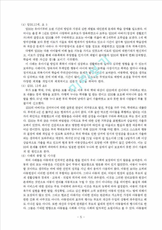 [인문][아동] 우리나라 아동학대의 문제점과 대책에 관한 연구.hwp